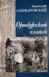Оренбургский платок - автор Санжаровский Анатолий 