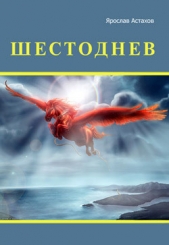 Шестоднев - автор Астахов Ярослав 
