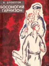 Босоногий гарнизон - автор Дроботов Виктор Николаевич 