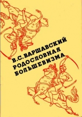Родословная большевизма - автор Варшавский Владимир Сергеевич 