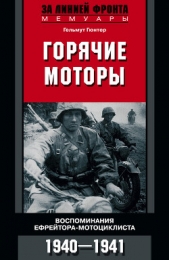  Гюнтер Гельмут - Горячие моторы. Воспоминания ефрейтора-мотоциклиста. 1940–1941