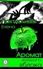 Аромат зеленого яблока - автор Лактионова Елена Георгиевна 