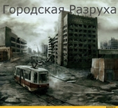 Городская разруха (СИ) - автор Скорняков Александр Павлович 