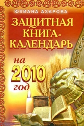  Азарова Юлиана - Защитная книга-календарь на 2010 год