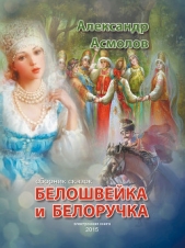 Белошвейка и белоручка - автор Асмолов Александр Георгиевич 