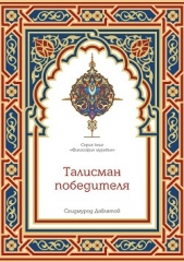 Талисман победителя - автор Давлатов Саидмурод 