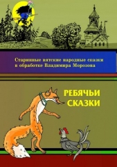 Ребячьи сказки - автор Морозов Владимир 