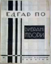 Вибранi новели (вид. 1928 р.) - автор По Едґар Аллан 