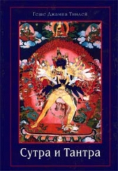 Сутра и Тантра. Драгоценности тибетского буддизма - автор Тинлей Геше Джампа 