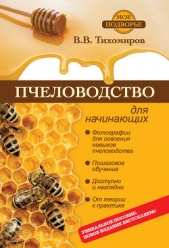 Пчеловодство для начинающих - автор Тихомиров Вадим Витальевич 
