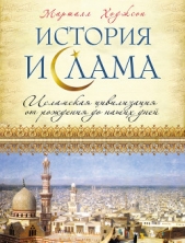  Ходжсон Маршалл Гудвин Симмс - История ислама. Исламская цивилизация от рождения до наших дней