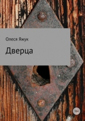 Дверца - автор Яжук Олеся 