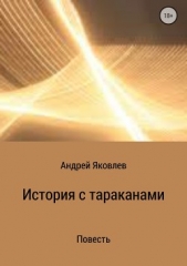 История с тараканами - автор Яковлев Андрей Викторович 