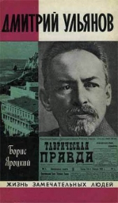 Дмитрий Ульянов - автор Яроцкий Борис Михайлович 