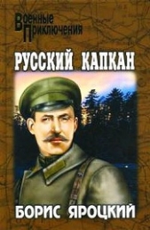 Русский капкан - автор Яроцкий Борис Михайлович 