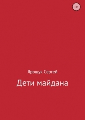 Дети майдана - автор Ярощук Сергей 