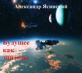 Будущее, как эпизоды - автор Ясинский Александр Сергеевич 