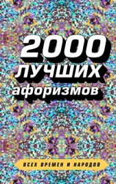 2000 лучших афоризмов всех времен и народов - автор Душенко Константин Васильевич 