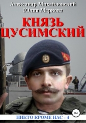  Михайловский Александр - Великий князь Цусимский