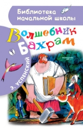Волшебник Бахрам - автор Успенский Эдуард Николаевич 