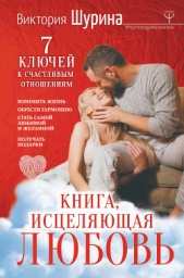  Шурина Виктория - Книга, исцеляющая любовь. 7 ключей к счастливым отношениям