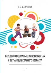  Каменская Оксана - Беседы о музыкальных инструментах с детьми дошкольного возраста. Из опыта работы