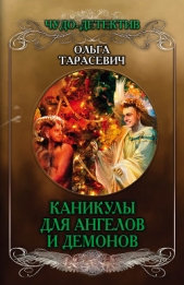 Каникулы для ангелов и демонов - автор Тарасевич Ольга Ивановна 