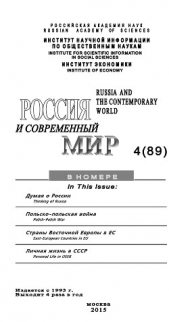 Россия и современный мир №4 / 2015 - автор Игрицкий Юрий 