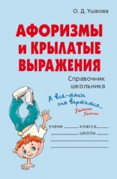 Афоризмы и крылатые выражения - автор Ушакова Ольга Дмитриевна 