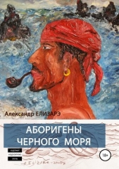 Аборигены Черного моря - автор Елизарэ Александр 