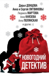 Новогодний детектив (сборник) - автор Устинова Татьяна 