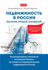 Недвижимость в России: построй, продай, заработай! - автор Щербатых Юрий 