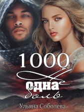 1000 не одна боль 2 часть - автор Соболева Ульяна 