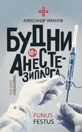 Будни анестезиолога - автор Иванов Александр Александрович 