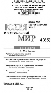Россия и современный мир №4 / 2014 - автор Игрицкий Юрий 