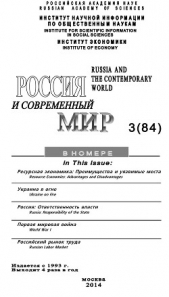Россия и современный мир №3 / 2014 - автор Игрицкий Юрий 