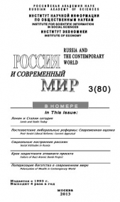 Россия и современный мир №3 / 2013 - автор Игрицкий Юрий 