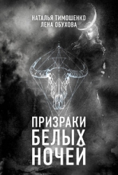 Призраки белых ночей - автор Тимошенко Наталья 