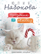 Праздник по обмену - автор Набокова Юлия 