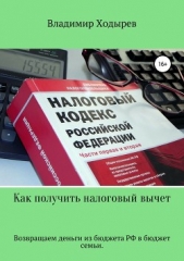 Как получить налоговый вычет - автор Ходырев Владимир 