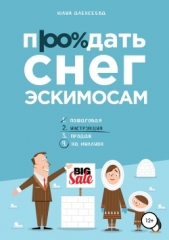 Продать снег эскимосам - автор Алексеева Юлия 