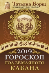 Гороскоп на 2019: год Земляного Кабана - автор Борщ Татьяна 