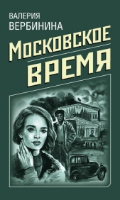 Московское время - автор Вербинина Валерия 