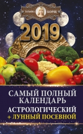 Самый полный календарь на 2019 год. Астрологический + лунный посевной - автор Борщ Татьяна 