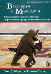 Вальсируя с медведями - автор Листер Тимоти 