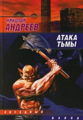 Атака тьмы - автор Андреев Николай 