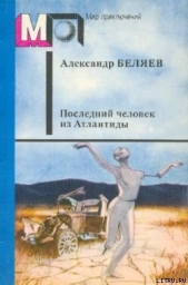 Прыжок в ничто - автор Беляев Александр Романович 