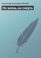 Ни жизнь, ни смерть - автор Беляев Александр Романович 