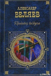 Вечный хлеб - автор Беляев Александр Романович 
