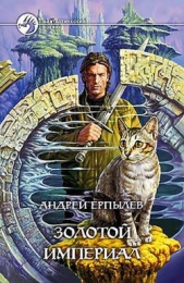Золотой империал - автор Ерпылев Андрей 